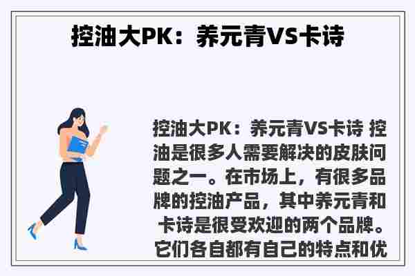 控油大PK：养元青VS卡诗